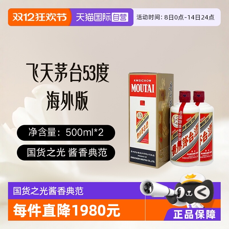 【自营】茅台（MOUTAI）飞天茅台53度500ml 双瓶装海外版酱香白酒