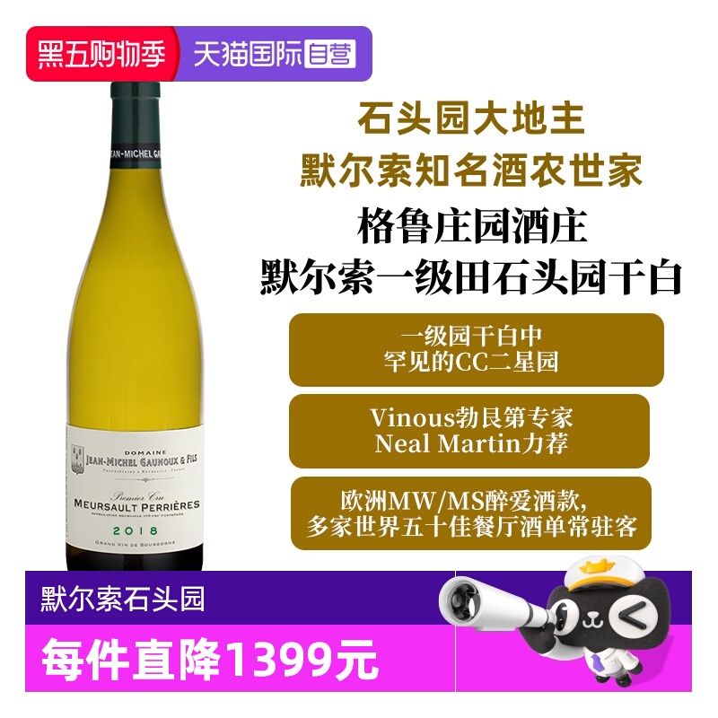 【自营】勃艮第默尔索石头园一级田 Meursault 1Er Cru Perrieres