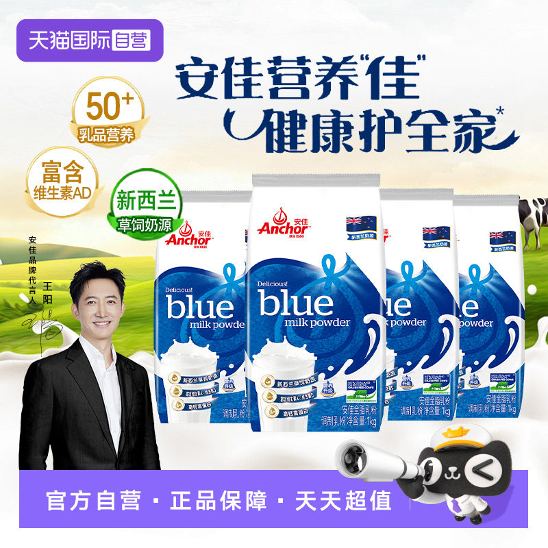 【自营】安佳 高钙全脂奶粉1KGx4成人学生奶粉新西兰奶源咖啡烘焙