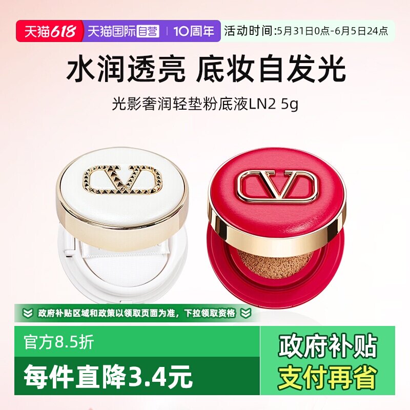 【自营】华伦天奴光影奢润轻垫粉底液LN2 5g小样持妆气垫【临期】