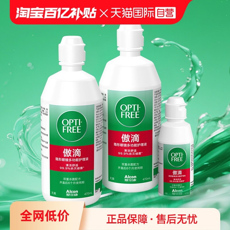 【自营】爱尔康傲滴隐形近视眼镜美瞳清洗护理液470*2+120ml