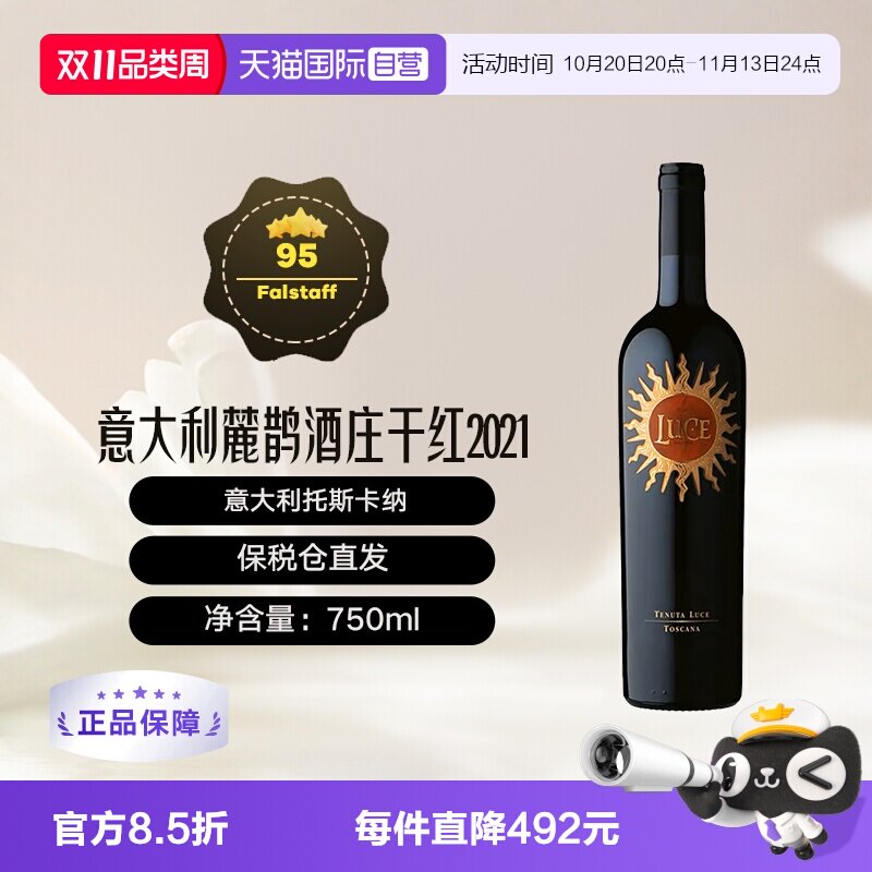 【自营】意大利托斯卡纳麓鹊酒庄正牌干红葡萄酒Luce花思蝶2021