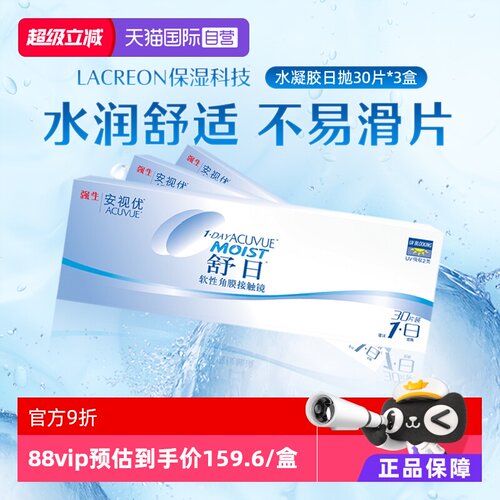 【自营】强生安视优舒日30片*3盒安视优日抛透明近视隐形眼镜防UV