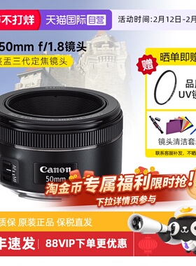 【自营】佳能 EF50mm F/1.8 STM小痰盂三代 定焦自动对焦相机镜头