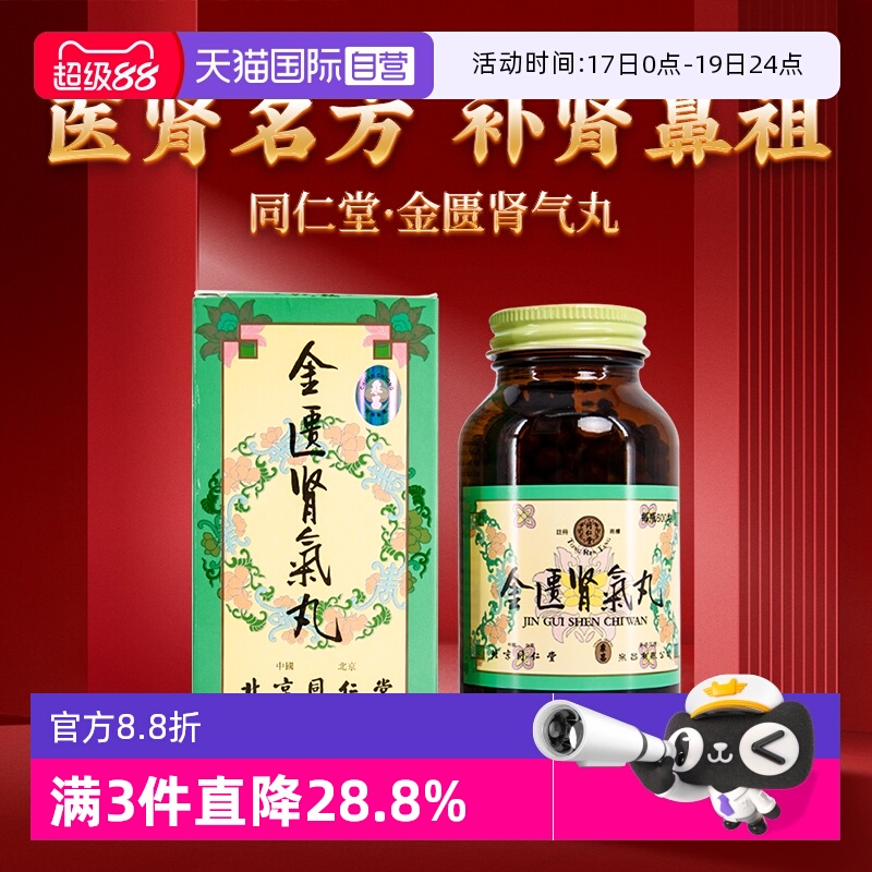 【自营】北京同仁堂温补肾阴化气行水金匮肾气丸港版600粒