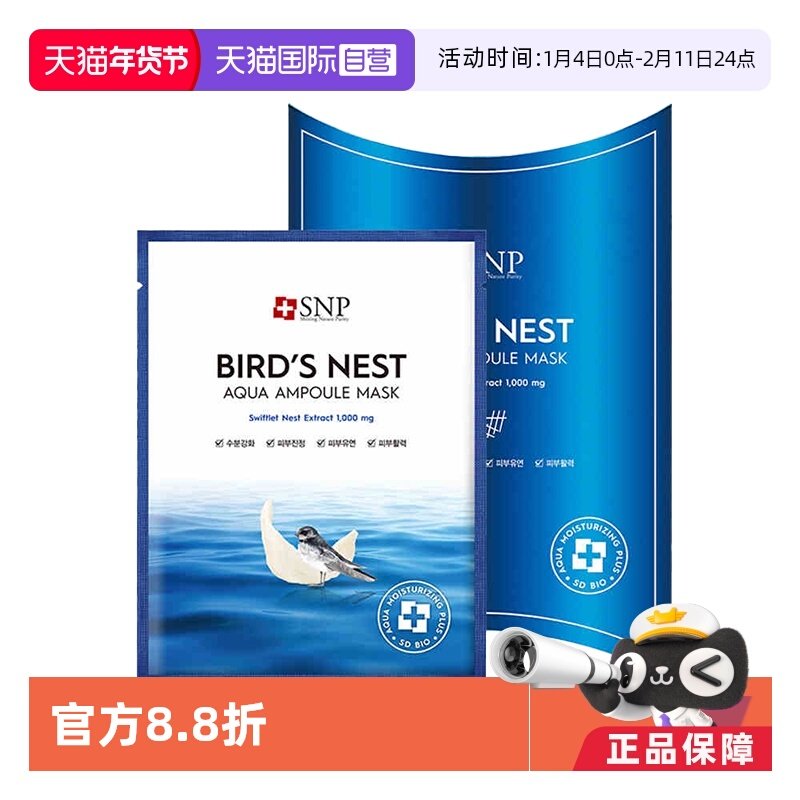 【自营】韩国SNP海洋燕窝安瓶面膜补水紧致5盒装贴片面膜保湿水润