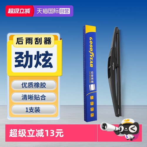 固特异三菱劲炫后雨刮器