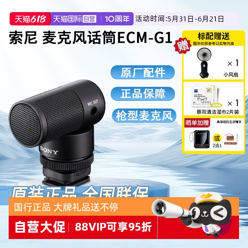 【自营】Sony/索尼 ECM-G1 枪型麦克风 大尺寸收音单元 清晰人声收录