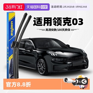 【自营】固特异雨刮器适用领克03原装原厂03+无骨专用胶条雨刷片