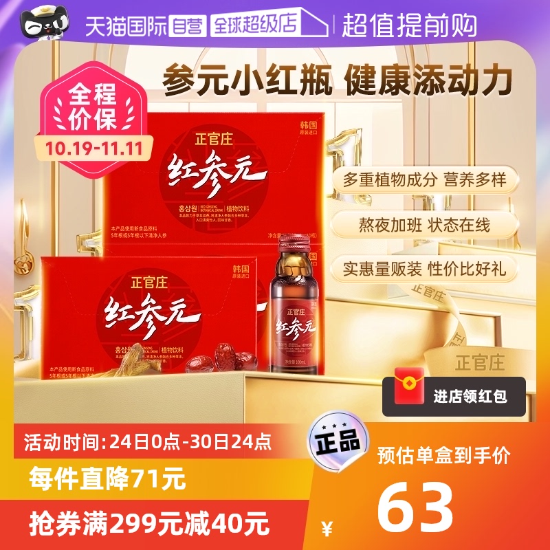 【自营】「买贵必赔」正官庄高丽参元100ml*30瓶饮料红参元饮品