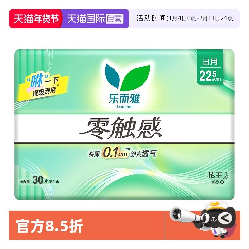 【自营】花王乐而雅零触感日用卫生巾22.5cm30片瞬吸舒爽女姨妈巾,洗护清洁剂/卫生巾/纸/香薰,卫生巾,淘宝优惠券,粉丝福利购,淘宝优惠卷
