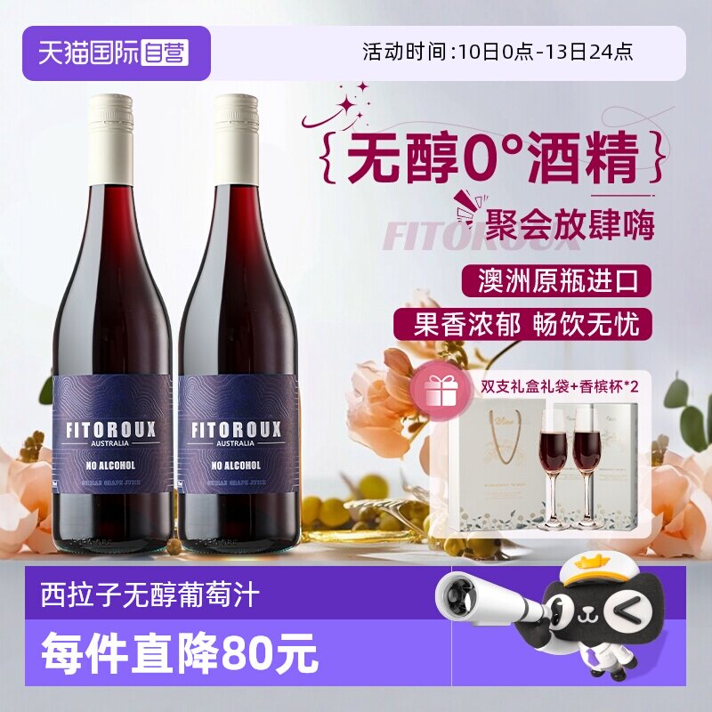 【自营】澳洲进口红酒无醇葡萄酒0度无酒精西拉葡萄汁赠香槟杯