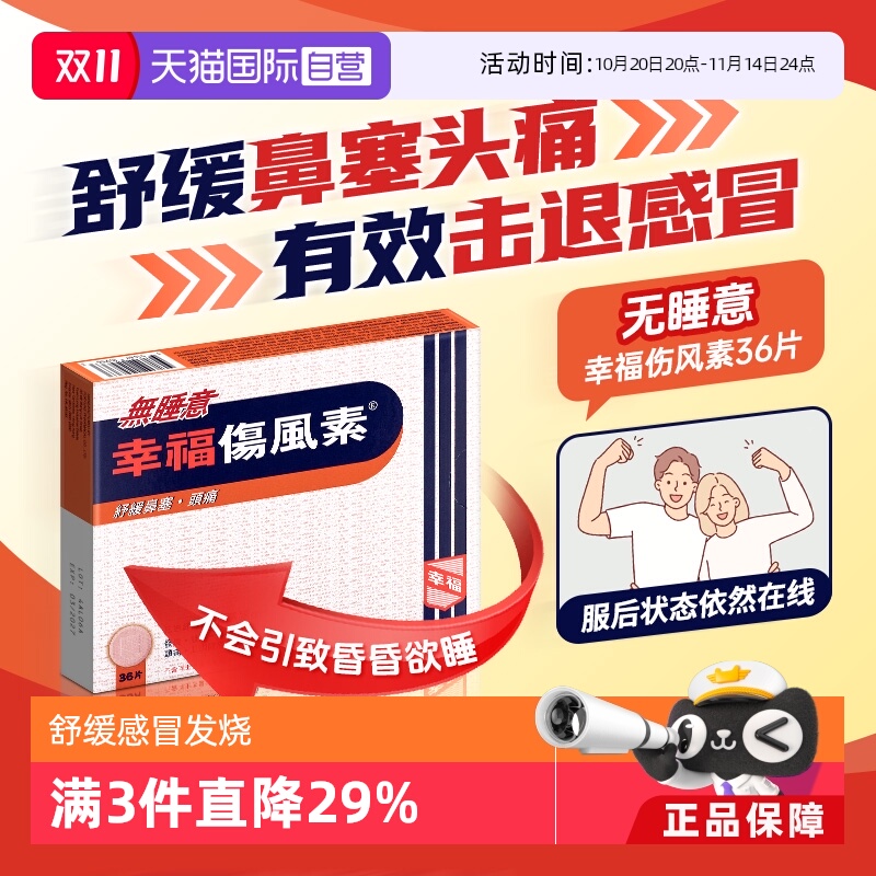 【自营】中国香港幸福无睡意伤风素36片伤风感冒发烧感冒药药品