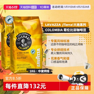【自营】意大利LAVAZZA拉瓦萨大地系列哥伦比亚咖啡豆1KG*2包中烘
