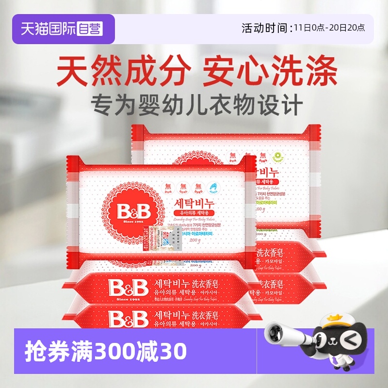 【自营】韩国保宁婴儿洗衣皂200g*6洋槐甘菊香宝宝用尿布BB皂清洁