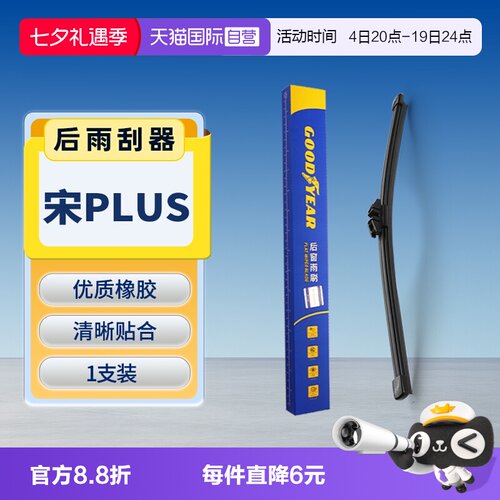 【固特异】宋PLUS后雨刮器