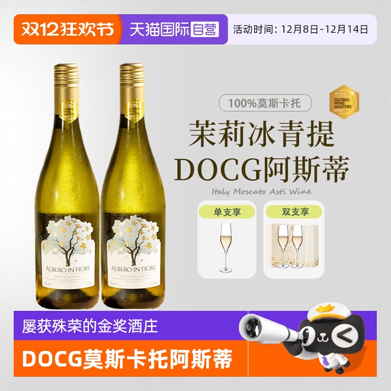 【自营】意大利进口莫斯卡托起泡酒阿斯蒂甜白葡萄酒甜型赠香槟杯
