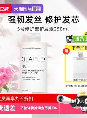 【自营】Olaplex欧拉裴5号护发素受损修护毛躁滋养干枯250ml官方
