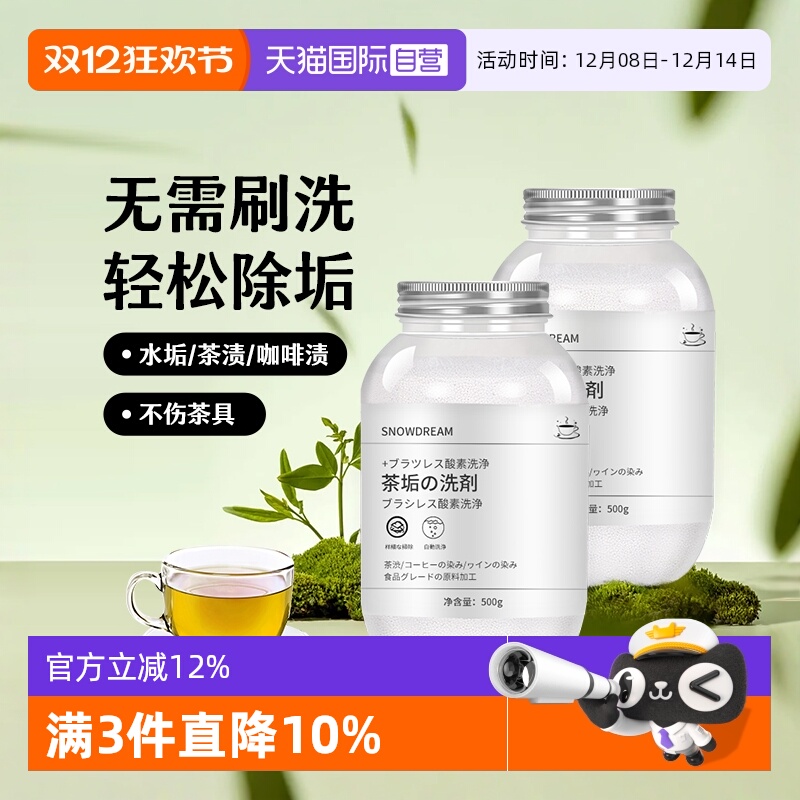 【自营】SnowDream茶垢清洁剂玻璃杯去茶渍神器茶具除垢清洗剂