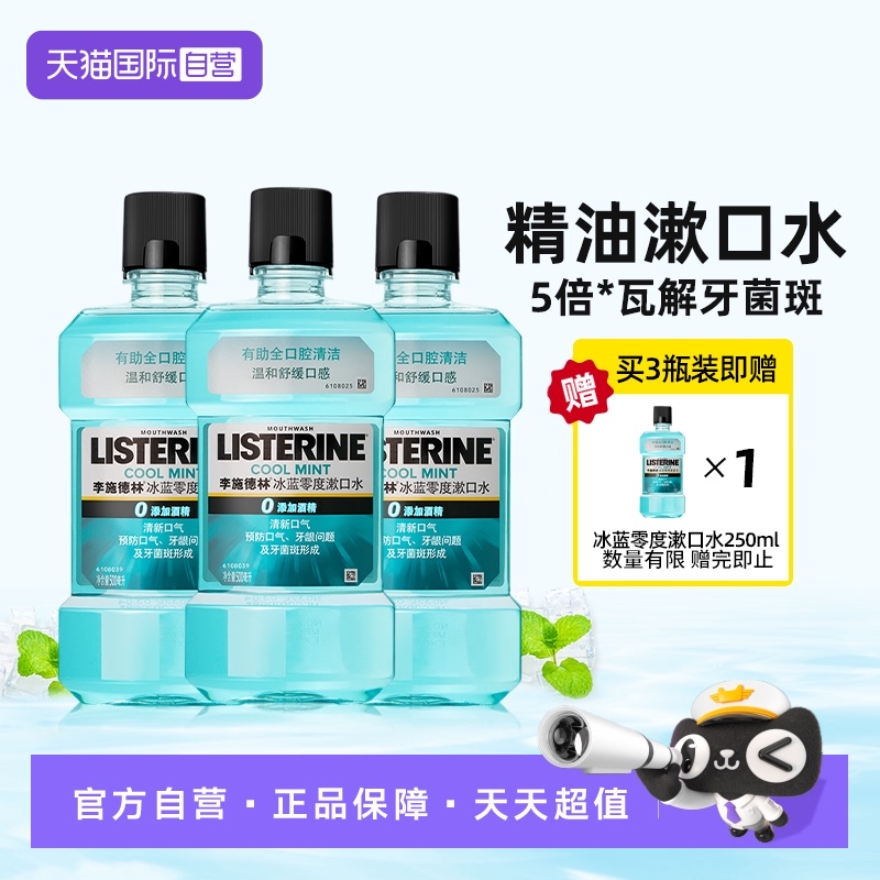 李施德林零度漱口水3瓶超值装
