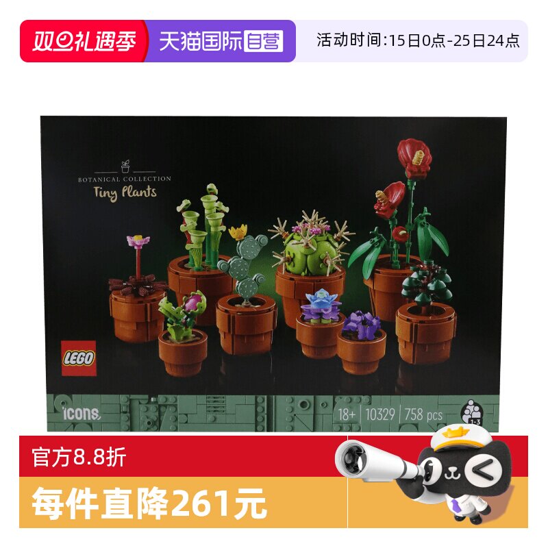 【自营】LEGO乐高10329迷你盆栽男女孩益智拼搭积木儿童玩具礼物