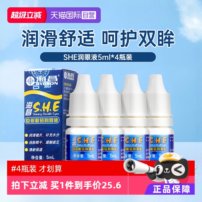 【自营】4瓶装海昌隐形眼镜SHE润眼液5ml小瓶护理液美瞳保湿小支