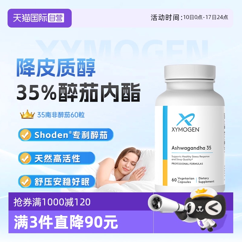 XYMOGEN南非醉茄35%内酯舒压好眠
