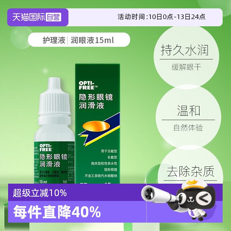 【自营】爱尔康隐形眼镜润滑液润滑保湿滴眼液15ml润眼液