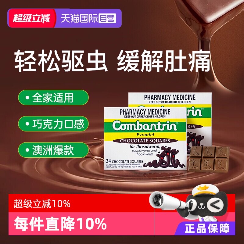 【自营】【两盒】澳洲Combantrin儿童打虫巧克力成人驱虫药正品