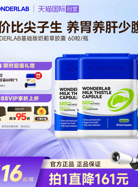 【自营】WonderLab奶蓟草护肝片净肝60粒水飞蓟素姜黄保健 熬夜