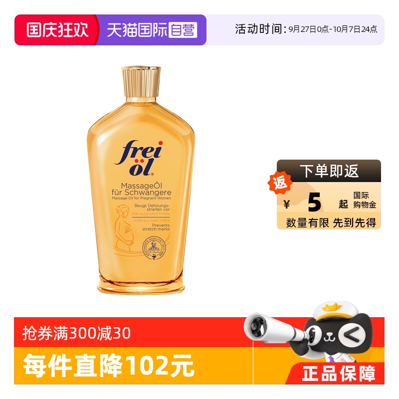 【自营】freiol福来油准孕妇淡化妊娠纹按摩油防护油身体乳125ml