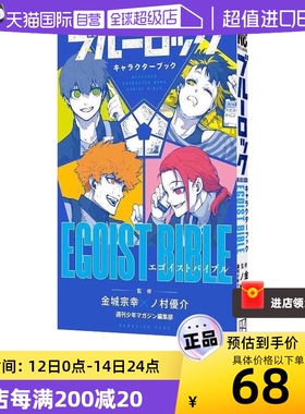 【自营】现货 日版漫画 BLUE LOCK 蓝色禁区 蓝色监狱 角色公式书 EGOIST BIBLE 野村优介 凪外传123