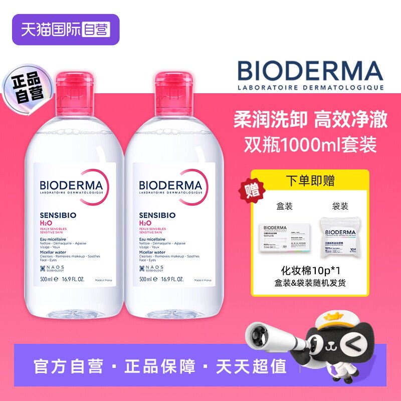 【自营】【下拉淘金币优惠】贝德玛卸妆水敏感肌洁眼唇可用1000ml