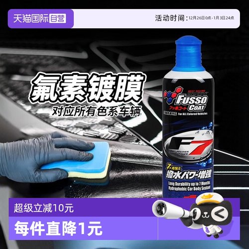 【自营】SOFT99汽车漆面镀膜剂车漆镀晶纳米水晶车身渡膜液通用