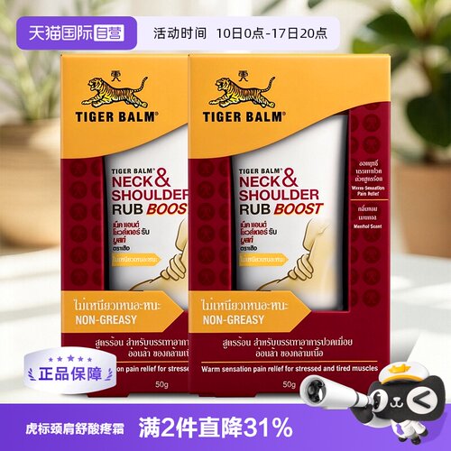 【自营】泰版TigerBalm虎标虎牌颈肩舒肩颈按摩膏特强版50gX2支