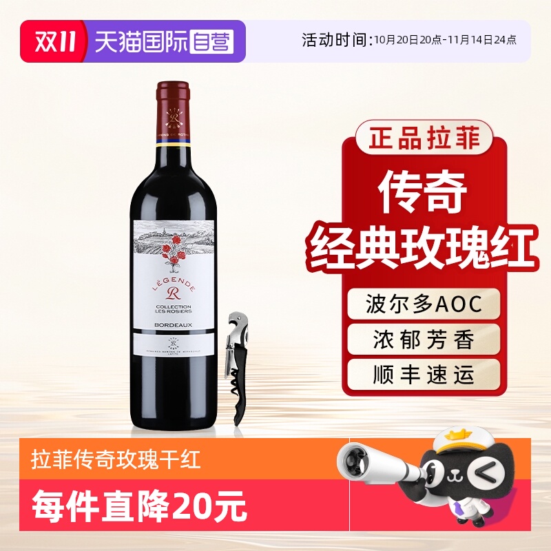 【自营】拉菲传奇玫瑰红酒单支原瓶进口波尔多AOC干红葡萄酒750ml