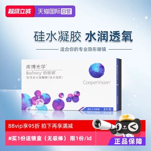 【自营】库博光学佰视明硅水凝胶月抛盒3片装隐形近视眼镜透明片
