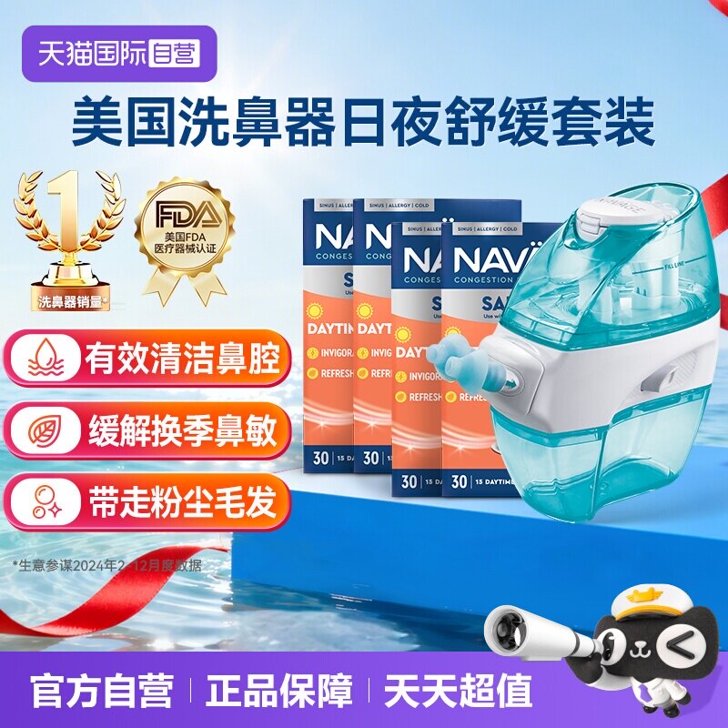 【自营】美国NAVAGE负压自动洗鼻器日夜洗鼻盐*4鼻炎冲洗器成人