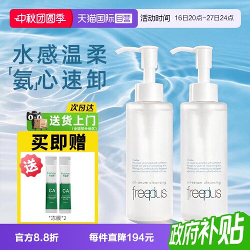 【自营】Freeplus/芙丽芳丝净润精华卸妆油150ml氨基酸系洁肤油