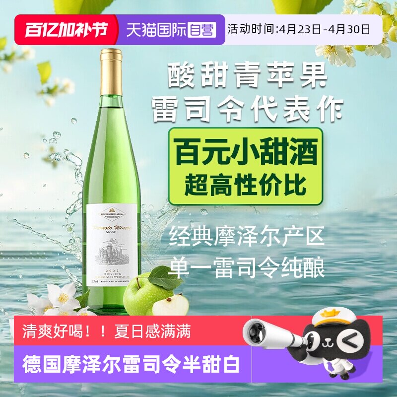 【自营】德国进口雷司令半甜白葡萄酒微醺甜型摩泽尔赠香槟杯