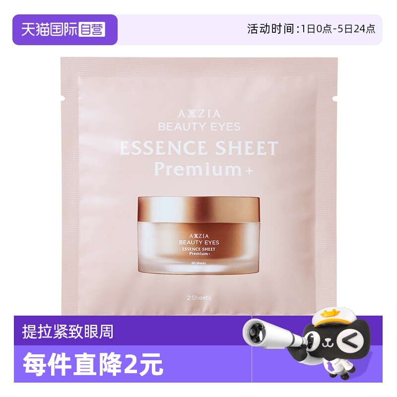 晓姿金字塔抗糖精雕眼膜2片装