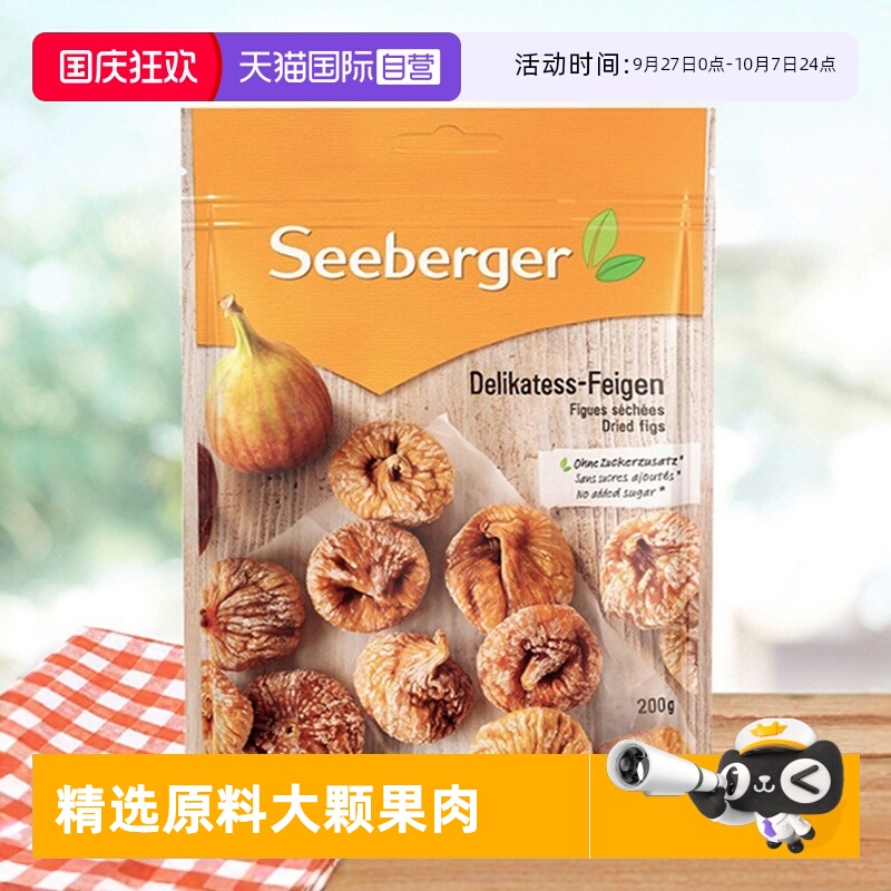 【自营】]思贝格无花果干200g土耳其进口零食休闲无添加健康营养