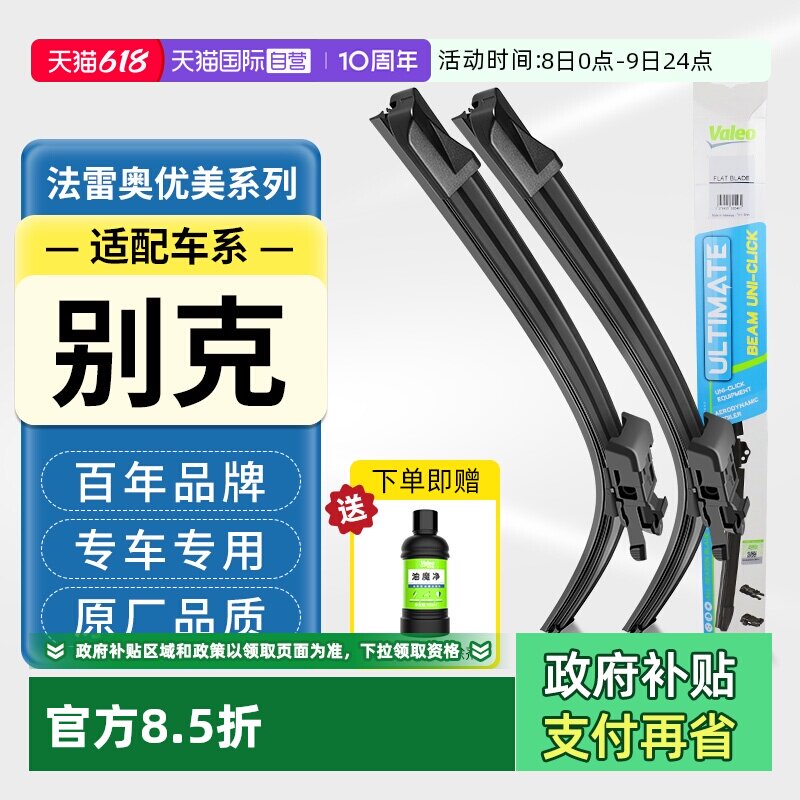 【自营】法雷奥无骨雨刷别克GL8凯越英朗君威君越昂科威雨刮器片