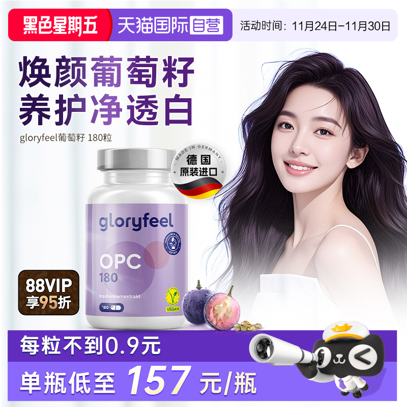 【自营】GloryFeel德国葡萄籽胶囊500mgOPC低聚原花青素提取物VC