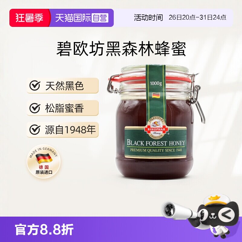 【自营】德国进口碧欧坊黑森林蜂蜜天然纯正黑色1000g【临期】