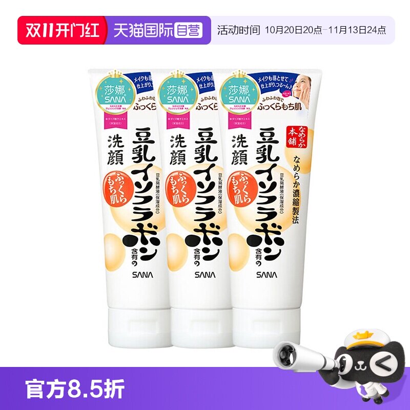 【自营】日本SANA莎娜豆乳洗面奶150g*3支洁面乳深层清洁保湿