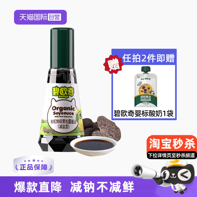 【自营】碧欧奇有机松茸酱油儿童辅食调味料无添加减盐型特级酱油