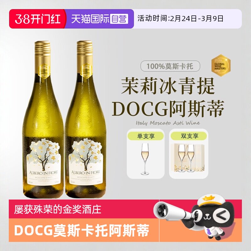 【自营】意大利进口莫斯卡托起泡酒阿斯蒂甜白葡萄酒甜型赠香槟杯