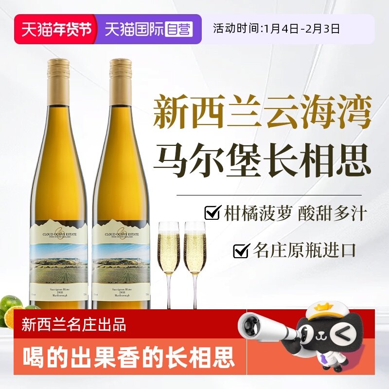 【自营】新西兰云海湾马尔堡长相思干白葡萄酒原瓶进口赠香槟杯