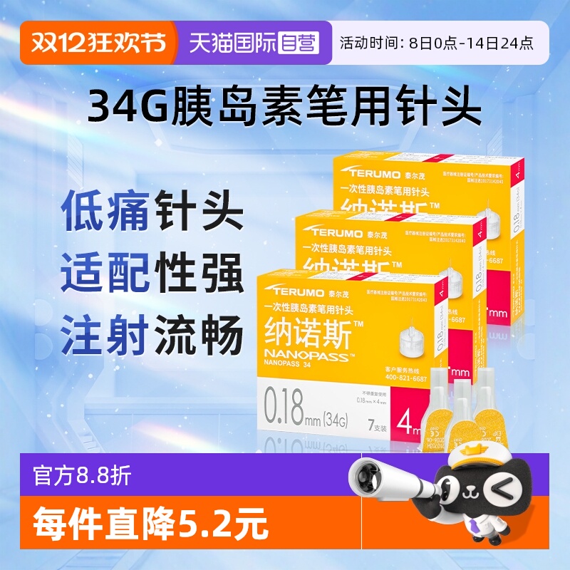 泰尔茂胰岛素注射笔用针头34G